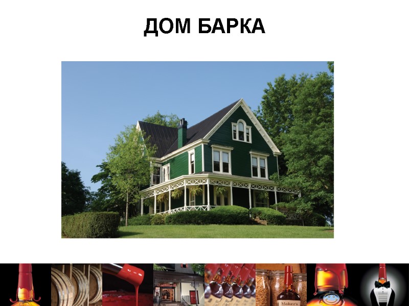 ДОМ БАРКА